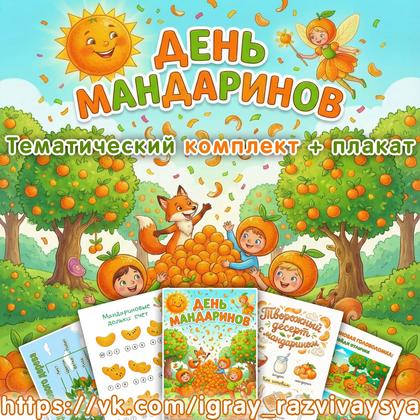 ТЕМАТИЧЕСКИЙ КОМПЛЕКТ МАНДАРИН