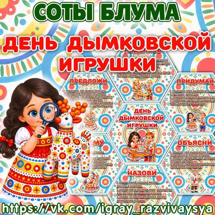 СОТЫ БЛУМА ДЫМКОВСКАЯ ИГРУШКА