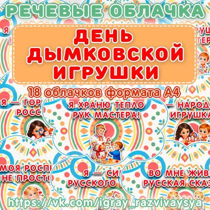 РЕЧЕВЫЕ ОБЛАКА ДЫМКОВСКАЯ ИГРУШКА