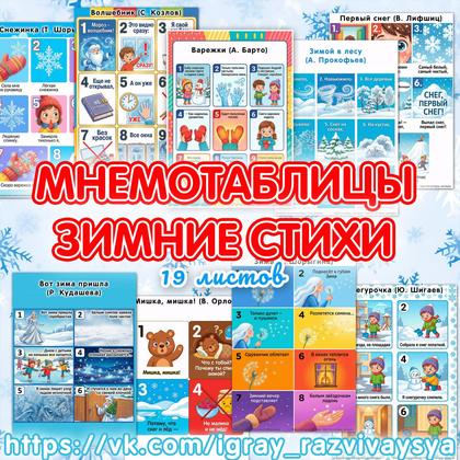 МНЕМОТАБЛИЦЫ ЗИМНИЕ СТИХИ — зима, мнемотехника, стихи — для детского сада — Играй и Развивайся