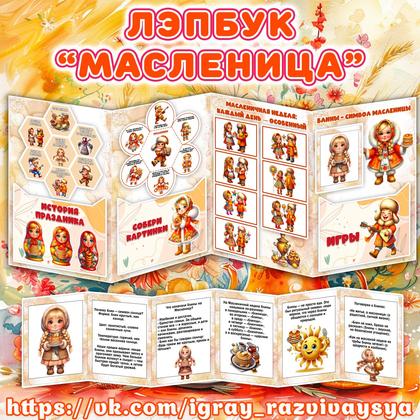 ЛЭПБУК МАСЛЕНИЦА — лэпбук, масленица — для детского сада — Играй и Развивайся