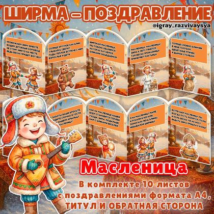 ШИРМА ПОЗДРАВЛЕНИЕ МАСЛЕНИЦА — масленица, ширма — для детского сада — Играй и Развивайся