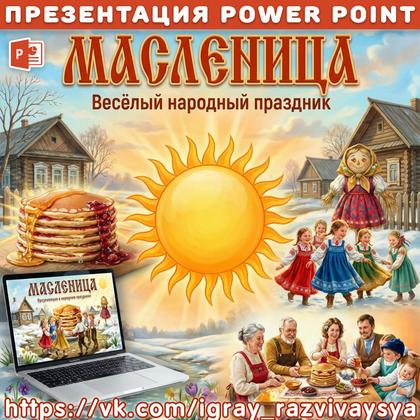 ПРЕЗЕНТАЦИЯ МАСЛЕНИЦА — масленица, презентация — для детского сада — Играй и Развивайся