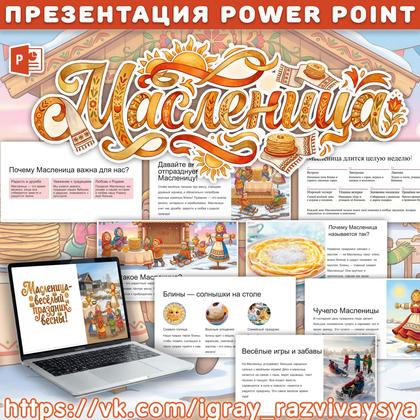 ПРЕЗЕНТАЦИЯ МАСЛЕНИЦА 2 — масленица, презентация — для детского сада — Играй и Развивайся