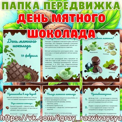 ПАПКА ПЕРЕДВИЖКА ДЕНЬ МЯТНОГО ШОКОЛАДА