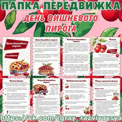 ПАПКА ПЕРЕДВИЖКА ДЕНЬ ВИШНЕВОГО ПИРОГА