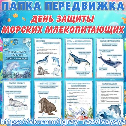 ПАПКА ПЕРЕДВИЖКА ДЕНЬ ЗАЩИТЫ МОРСКИХ МЛЕКОПИТАЮЩИХ