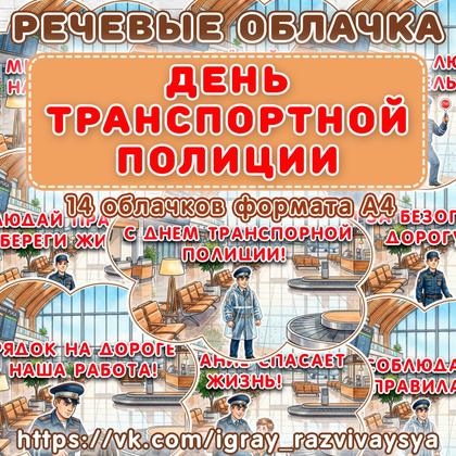 РЕЧЕВЫЕ ОБЛАКА ТРАНСПОРТНАЯ ПОЛИЦИЯ