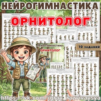 НЕЙРОГИМНАСТИКА ОРНИТОЛОГ