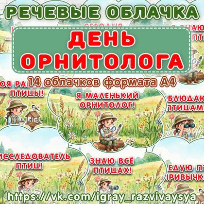 РЕЧЕВЫЕ ОБЛАКА ОРНИТОЛОГ