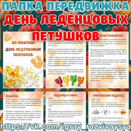 ПАПКА ПЕРЕДВИЖКА ДЕНЬ ЛЕДЕНЦОВЫХ ПЕТУШКОВ