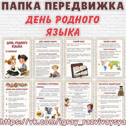 ПАПКА ПЕРЕДВИЖКА ДЕНЬ РОДНОГО ЯЗЫКА