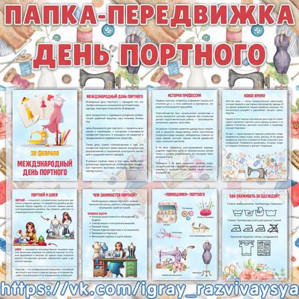ПАПКА ПЕРЕДВИЖКА ДЕНЬ ПОРТНОГО