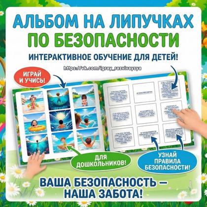 АЛЬБОМ БЕЗОПАСНОСТЬ НА ЛИПУЧКАХ