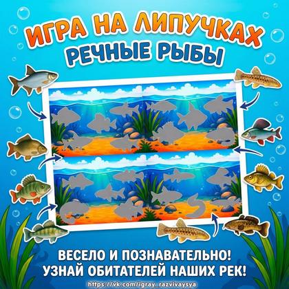 ИГРА НА ЛИПУЧКАХ РЫБЫ НАШИХ РЕК