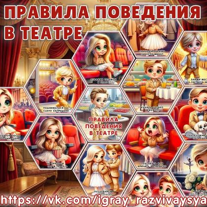 ПРАВИЛА ПОВЕДЕНИЯ В ТЕАТРЕ СОТЫ — карточки, правила поведения, соты — для детского сада — Играй и Развивайся