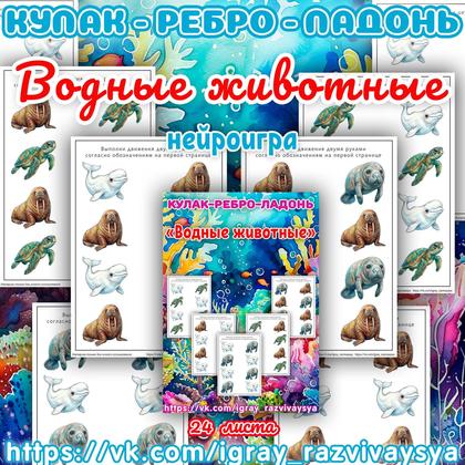 КУЛАК РЕБРО ЛАДОНЬ ВОДНЫЕ ЖИВОТНЫЕ — водные животные — для детского сада — Играй и Развивайся