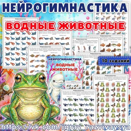 НЕЙРОГИМНАСТИКА ВОДНЫЕ ЖИВОТНЫЕ — водные животные — для детского сада — Играй и Развивайся