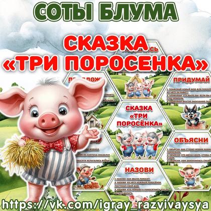 СОТЫ БЛУМА ТРИ ПОРОСЕНКА — соты, карточки, блум — для детского сада — Играй и Развивайся