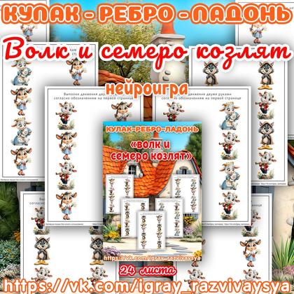 КУЛАК РЕБРО ЛАДОНЬ ВОЛК И СЕМЕРО КОЗЛЯТ — нейро, нейроигры, кулак-ребро-ладонь — для детского сада — Играй и Развивайся