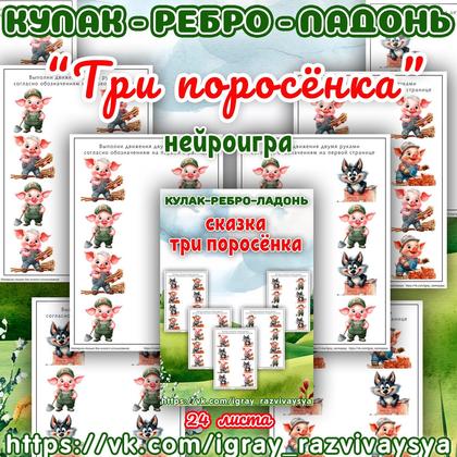 КУЛАК РЕБРО ЛАДОНЬ ТРИ ПОРОСЕНКА — нейро, нейроигры, кулак-ребро-ладонь — для детского сада — Играй и Развивайся