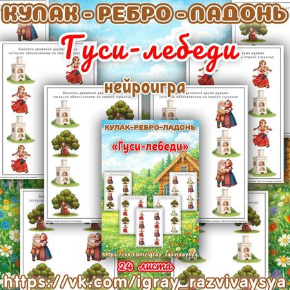 КУЛАК РЕБРО ЛАДОНЬ ГУСИ ЛЕБЕДИ — нейро, нейроигры, кулак-ребро-ладонь — для детского сада — Играй и Развивайся