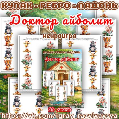 КУЛАК РЕБРО ЛАДОНЬ АЙБОЛИТ — нейро, нейроигры, кулак-ребро-ладонь — для детского сада — Играй и Развивайся