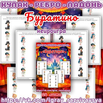 КУЛАК РЕБРО ЛАДОНЬ БУРАТИНО — нейро, нейроигры, кулак-ребро-ладонь — для детского сада — Играй и Развивайся