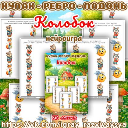 КУЛАК РЕБРО ЛАДОНЬ КОЛОБОК — нейро, нейроигры, кулак-ребро-ладонь — для детского сада — Играй и Развивайся