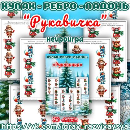 КУЛАК РЕБРО ЛАДОНЬ РУКАВИЧКА — нейро, нейроигры, кулак-ребро-ладонь — для детского сада — Играй и Развивайся