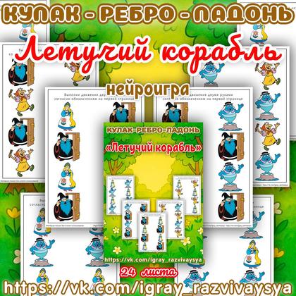 НЕЙРОИГРА КУЛАК РЕБРО ЛАДОНЬ ЛЕТУЧИЙ КОРАБЛЬ — нейроигра, межполушарное взаимодействие, сказка — для детского сада — Играй...