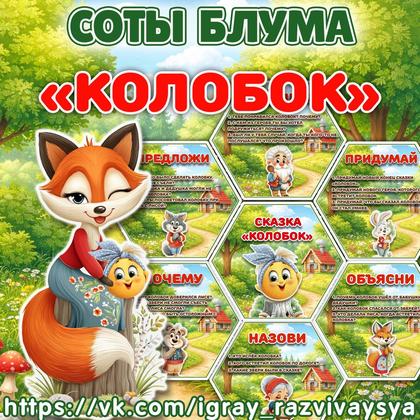 СОТЫ БЛУМА КОЛОБОК — соты, карточки, блум — для детского сада — Играй и Развивайся