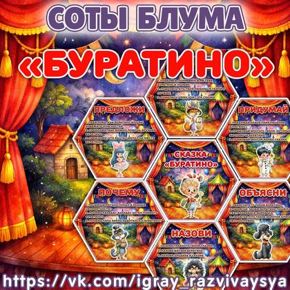 СОТЫ БЛУМА БУРАТИНО — соты, карточки, блум — для детского сада — Играй и Развивайся