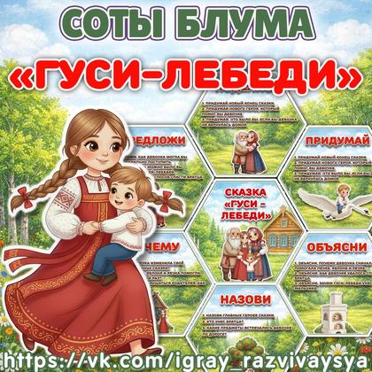 СОТЫ БЛУМА ГУСИ ЛЕБЕДИ — соты, карточки, блум — для детского сада — Играй и Развивайся