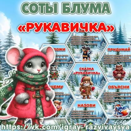 СОТЫ БЛУМА РУКАВИЧКА — соты, карточки, блум — для детского сада — Играй и Развивайся