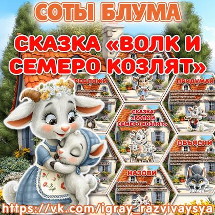 СОТЫ БЛУМА ВОЛК И СЕМЕРО КОЗЛЯТ — соты, карточки, блум — для детского сада — Играй и Развивайся