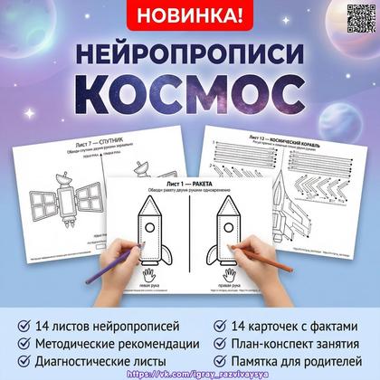 НЕЙРОПРОПИСИ КОСМОС — нейро, космос, нейропрописи — для детского сада — Играй и Развивайся