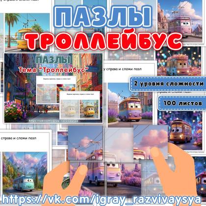 ПАЗЛЫ ТРОЛЛЕЙБУС