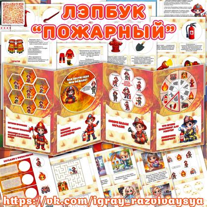 ЛЭПБУК ПОЖАРНЫЙ — лэпбук, пожарная безопасность, безопасность — для детского сада — Играй и Развивайся