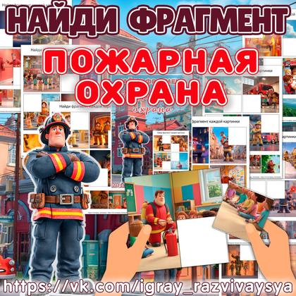 НАЙДИ ФРАГМЕНТ ПОЖАР 2