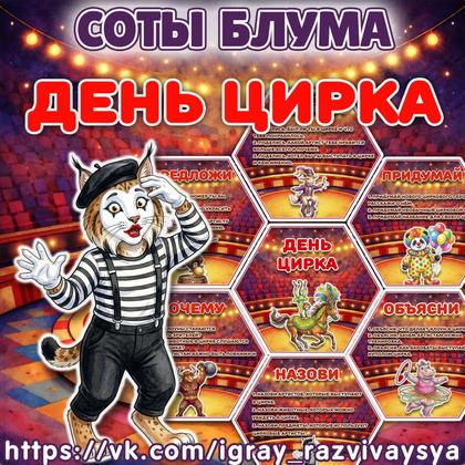 СОТЫ БЛУМА ЦИРК
