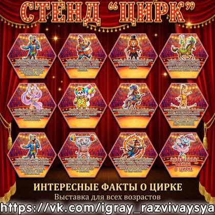 СТЕНД ЦИРК