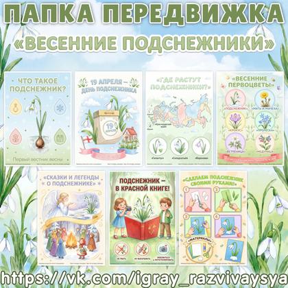 ПАПКА ПЕРЕДВИЖКА ПОДСНЕЖНИК