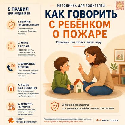 МЕТОДИЧКА КАК ГОВОРИТЬ С РЕБЕНКОМ О ПОЖАРЕ