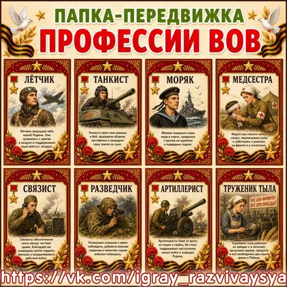 ПАПКА ПЕРЕДВИЖКА ПРОФЕССИИ ВОВ