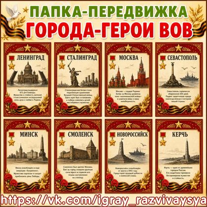 ПАПКА ПЕРЕДВИЖКА ГОРОДА ГЕРОИ ВОВ