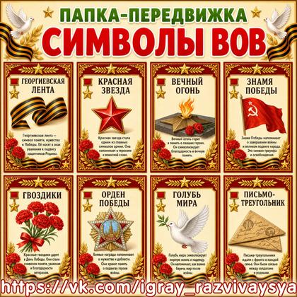 ПАПКА ПЕРЕДВИЖКА СИМВОЛЫ ВОВ — 9 мая, вов, день победы — для детского сада — Играй и Развивайся
