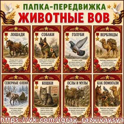 ПАПКА ПЕРЕДВИЖКА ЖИВОТНЫЕ ГЕРОИ ВОВ — 9 мая, вов, день победы — для детского сада — Играй и Развивайся