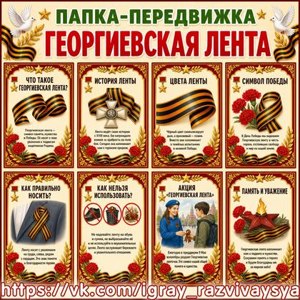 ПАПКА ПЕРЕДВИЖКА ГЕОРГИЕВСКАЯ ЛЕНТА