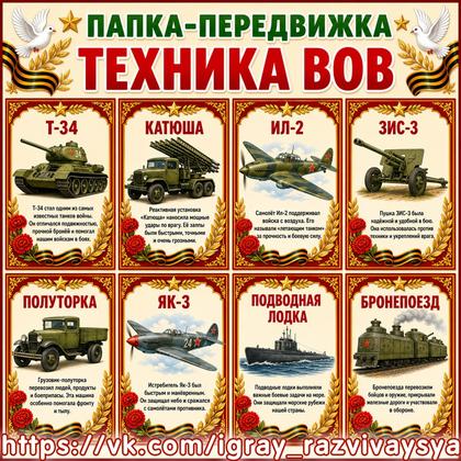 ПАПКА ПЕРЕДВИЖКА ТЕХНИКА ВОВ